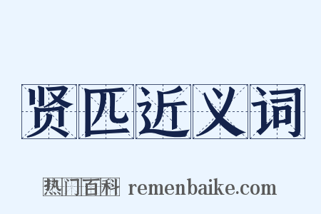 贤匹近义词是什么意思的图片